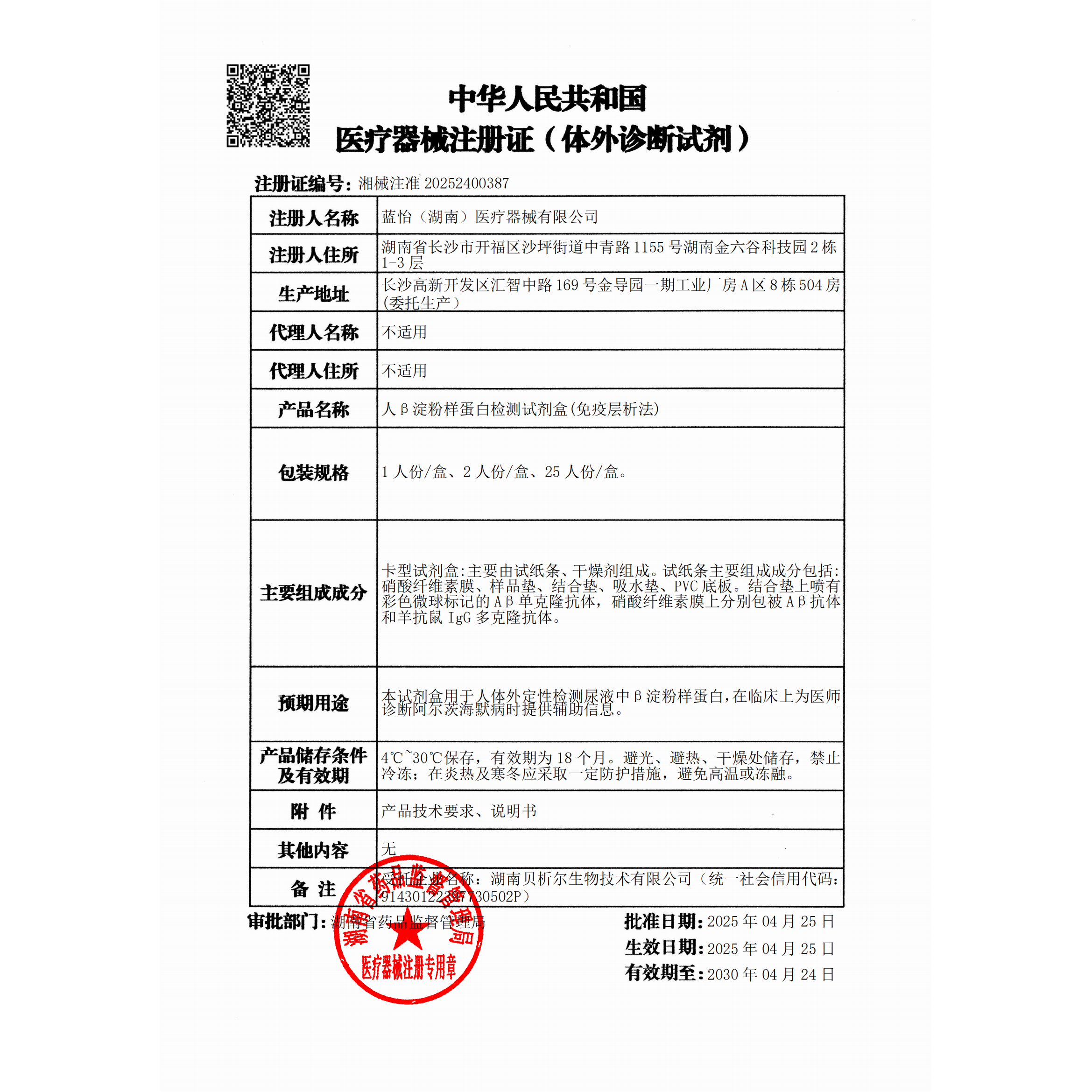 守忆舒_人β淀粉样蛋白检测试剂盒(免疫层析法）——注册证_11.jpg